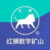 紅獅數(shù)字礦山