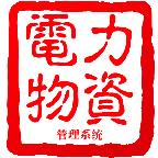 電力物資銷(xiāo)售管理系統(tǒng)