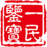 一民鑒寶