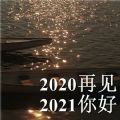 2020再見(jiàn)2021我來(lái)了圖片