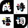 成語(yǔ)詩(shī)詞接龍