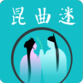 昆曲迷APP