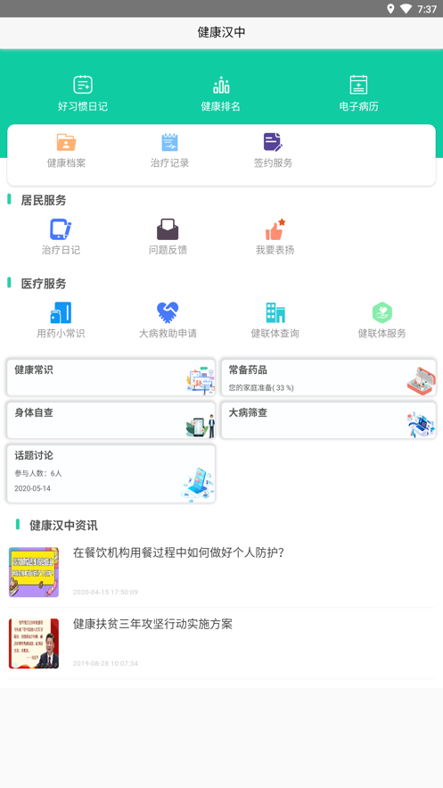 健康漢中居民端截圖2