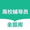 高校輔導(dǎo)員全題庫