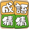 成語(yǔ)接龍猜猜