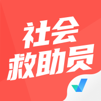 社會(huì)救助員考試