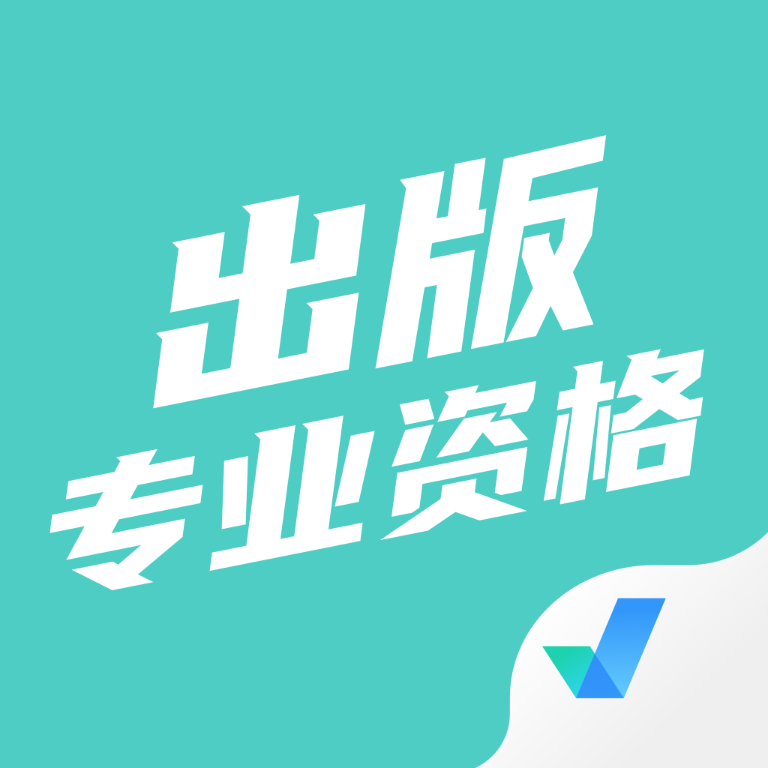 出版專業(yè)資格考試