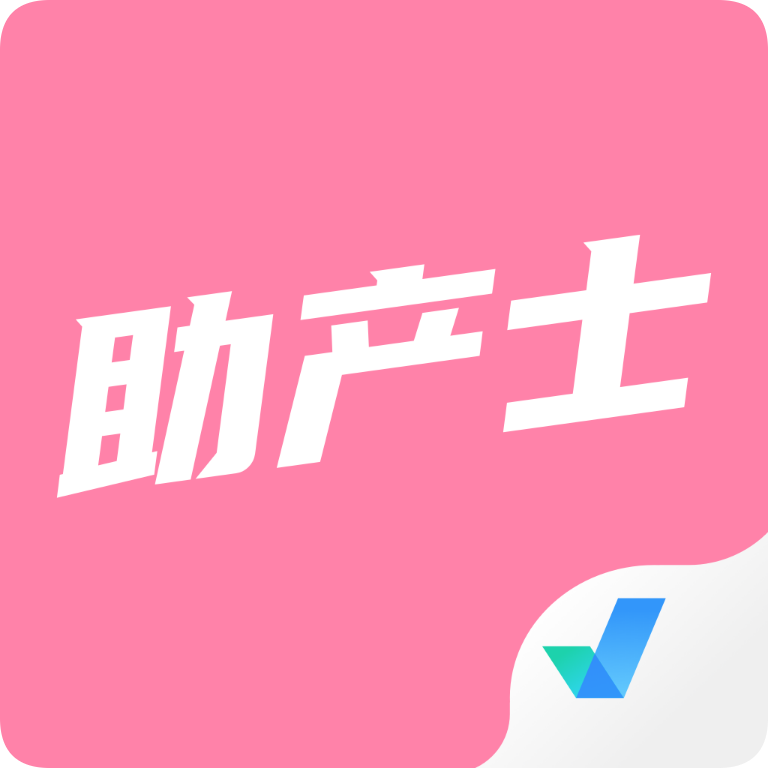 助產(chǎn)士考試