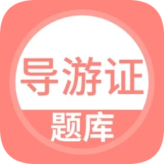 導(dǎo)游資格題庫