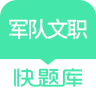 軍隊(duì)文職快題庫(kù)