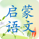 啟蒙語(yǔ)文