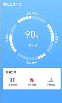 隱私工具大全截圖3