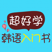 超好學(xué)韓語入門書