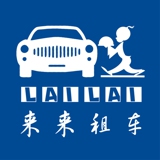 來(lái)來(lái)租車