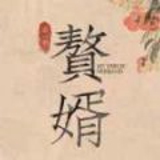 贅婿學(xué)堂