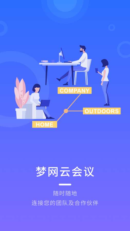 夢網(wǎng)云會議截圖2