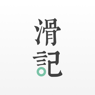 滑記