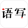 語(yǔ)寫(xiě)