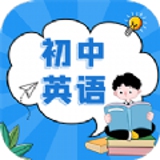 初中英語教程