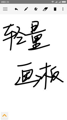 輕量畫(huà)板截圖2