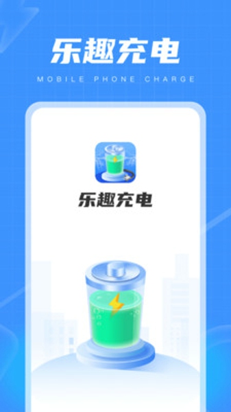 樂趣充電截圖3