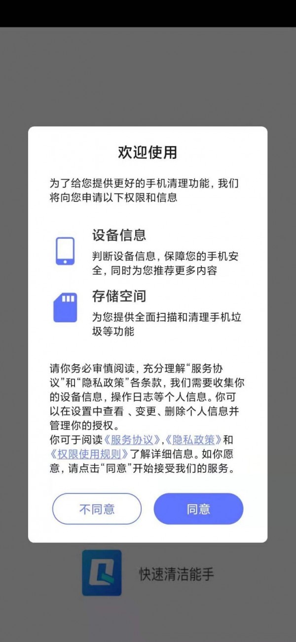 快速清潔能手截圖1