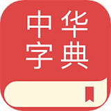 中華字典