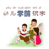 幼兒學(xué)前識(shí)字