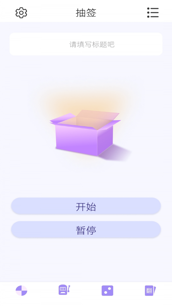 轉(zhuǎn)盤決定器截圖2