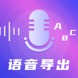 錄音語音導(dǎo)出助手