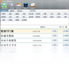 玩哈哈字體下載管理器PC版截圖1
