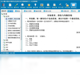 中級經(jīng)濟(jì)師考試寶典 (經(jīng)濟(jì)基礎(chǔ)知識+工商管理)PC版截圖2