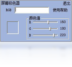 吸色器PC版截圖1