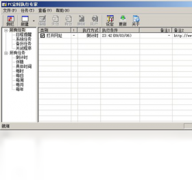 PC定時(shí)執(zhí)行專家PC版截圖2