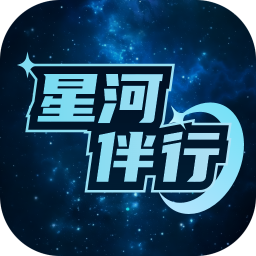 星河伴行