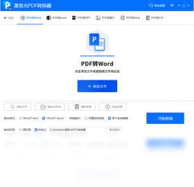 星極光PDF轉(zhuǎn)換器PC版截圖2