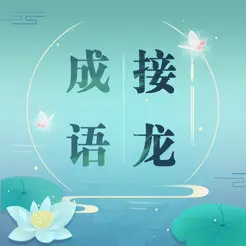 成語(yǔ)接龍iPhone版