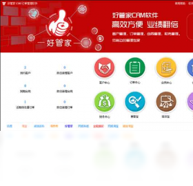 好管家(CRM)訂單管理軟件PC版截圖1