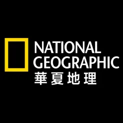 《國家地理》雜志中文版：華夏地理iPhone版