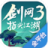 劍網(wǎng)3：指尖江湖（手游電腦版）PC版