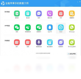 全能蘋(píng)果手機(jī)恢復(fù)大師PC版截圖1