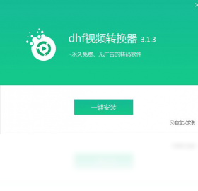 dhf視頻轉(zhuǎn)換器PC版截圖1