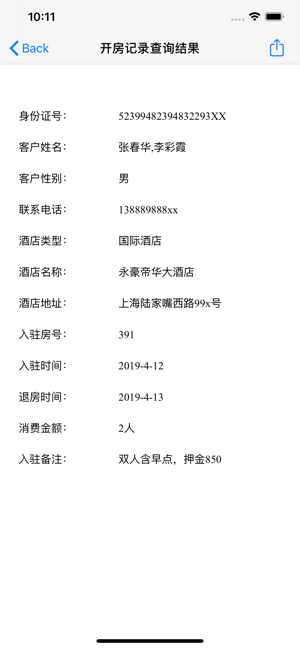 酒店賓館開房記錄查詢導(dǎo)出iPhone版截圖3