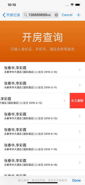 酒店賓館開房記錄查詢導(dǎo)出iPhone版截圖2