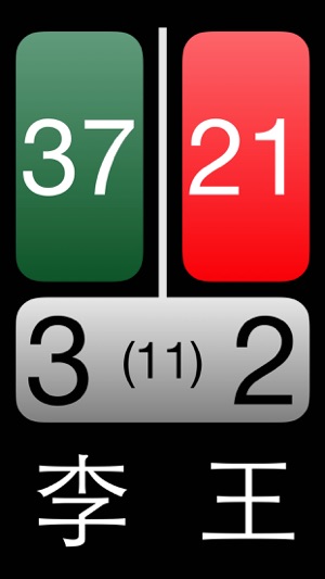 數(shù)碼臺球記分牌iPhone版截圖2