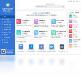 萬(wàn)彩辦公大師OfficeBoxPC版截圖1