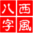 西風(fēng)四柱八字排盤系統(tǒng)PC版