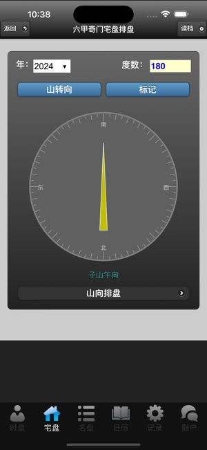 六甲奇門排盤iPhone版截圖2