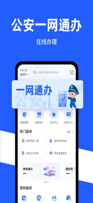 公安一網(wǎng)通辦iPhone版截圖1