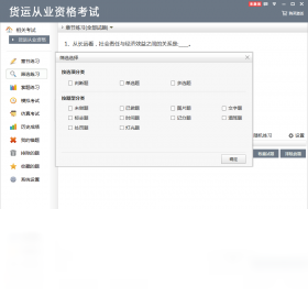 貨運(yùn)從業(yè)資格考試PC版截圖2